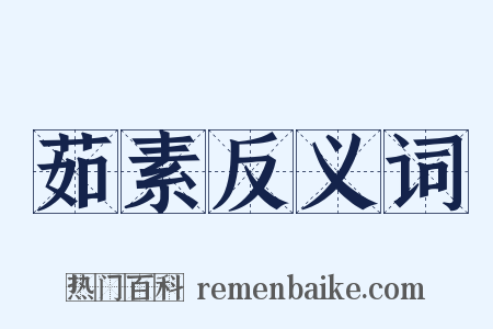 茹素反义词是什么意思的图片